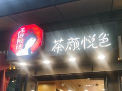 -茶颜悦色(岳麓山顶店)