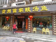 -阿婉贵州苗家酸汤鱼(梅林店)