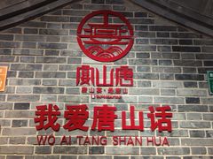 -唐山宴百姓府邸院落中餐