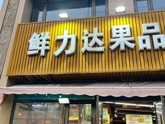 -鲜力达果品批发直销(汇金店)