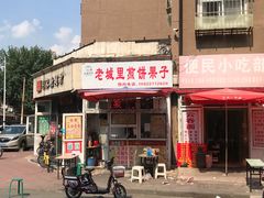 -老城里煎饼果子(元纬路店)