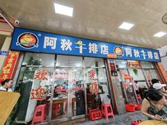 -阿秋牛排(湖心街店)