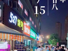 -527烧烤·龙虾·精酿酒(小石城美乐城店)