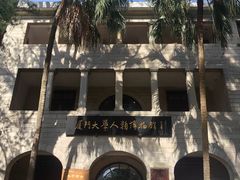 -厦门大学(思明校区)