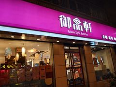 门面-御品轩(交大一店)