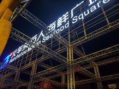 -四川小胡子海鲜(丁村万人海鲜广场店)