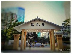 -广九铁路纪念园
