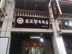 -骏骏牛肉粉店(吉庆街店)