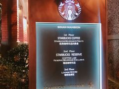 -星巴克臻选(思南公馆店)