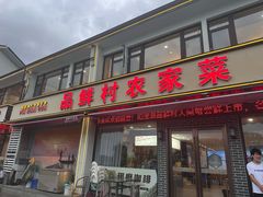 -品鲜村农家菜·阳澄湖大闸蟹(总店)