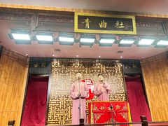-青曲社相声(易俗街区店)