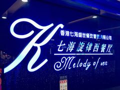 -七海旋律西餐厅(金沙湾店)
