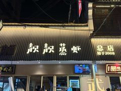 -靓靓蒸虾·头牌蒸虾(雪松路总店)