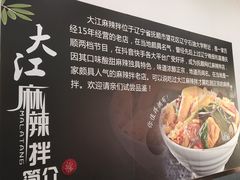 -大江麻辣拌(石油学院店)