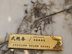 -云冈建国宾馆·自助餐厅