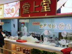 -堂上堂(益民街店)