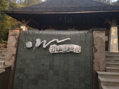 -天目湖涵田半山温泉