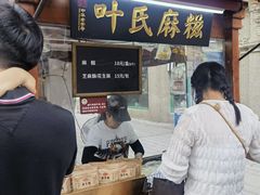-叶氏麻糍(鼓浪屿店)