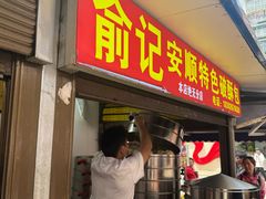 -俞记安顺特色破酥包(民生路店)
