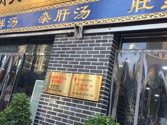 门面-太元彭家正汤(太元路总店)