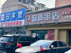 -小核桃品质串店(世茂大道店)