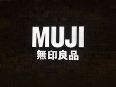 -MUJI无印良品(恒力MALL店)