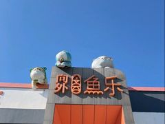 -向外鱼乐·土菜·虹鳟鱼