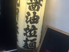 -纪州豚骨酱油拉面(锦延路店)