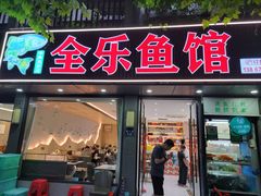 -全乐鱼馆·淳牌有机鱼直营店