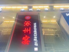-涿掌柜·涿州宴