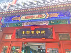 -北京前门大栅栏