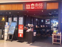 门面-丝恋丝娃娃(金阳国贸店)