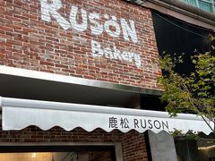 -RUSON(黄龙店)