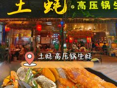 -土蚝·高压锅生蚝(百姓美食街店)