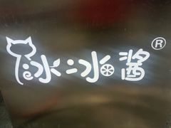 -冰冰酱老味刨冰绵绵冰(中山路总店)