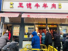 门面-王德炭烤牛羊肉(西关大街店)