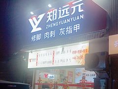 -郑远元专业修脚房(栖山路店)