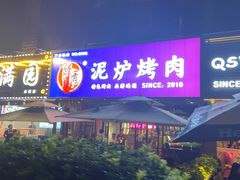 -燚青春东北泥炉烤肉(百合店)