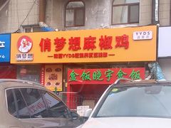 门面-晓宇盒饭(民安街店)