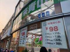 -青山良镜(中国丹阳国际眼镜城店)