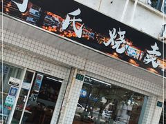 门面-枫泾丁氏烧卖(枫丽路店)