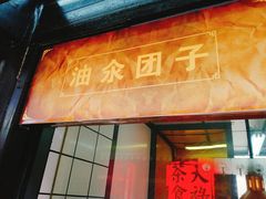 门面-赵天禄(葑门横街店)