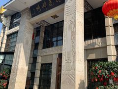 -浣花锦绣(杜甫草堂店)