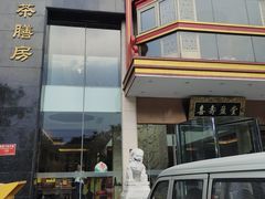 -御茶膳房皇家糕点博物馆(北京首店)