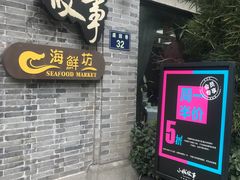 门面-小城故事·地道宁波味(月湖盛园店)