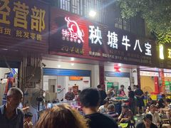 -秧塘牛八宝(金山路店)