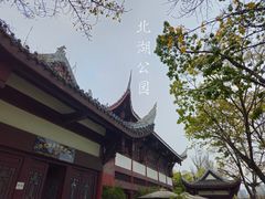 -北湖公园