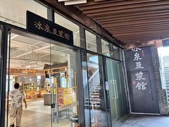 -冰泉豆浆馆(阳朔店)