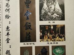 -惠丰堂饭庄