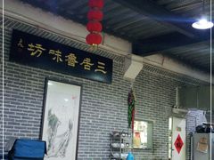 大堂-三居鲁味坊黄焖鸡(山大路店)